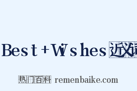 Best+Wishes近义词是什么意思的图片